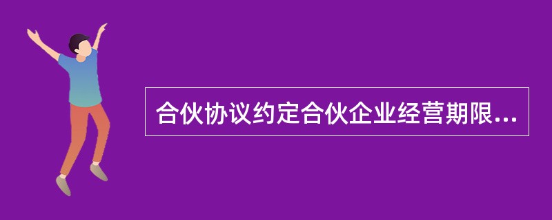 合伙协议约定合伙企业经营期限的,下列情况应当退伙有( )。