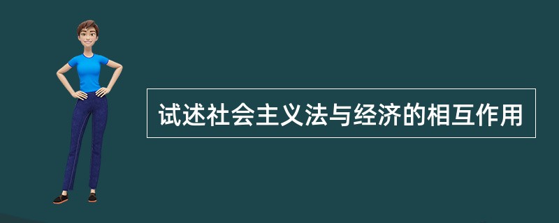 试述社会主义法与经济的相互作用