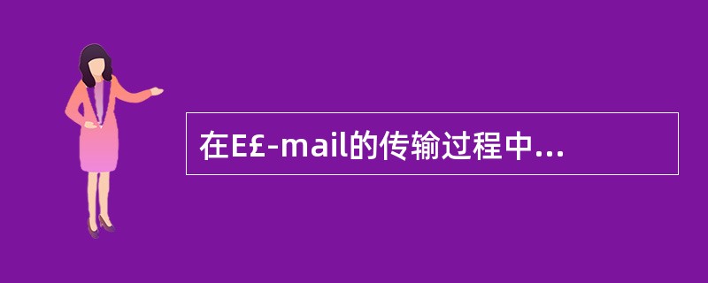 在E£­mail的传输过程中,应用()来将E£­mail消息从一种格式转换成另一