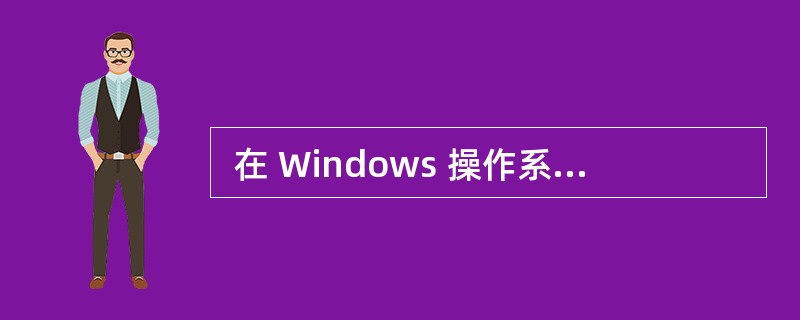  在 Windows 操作系统中,“ (22) ”是内存的一块区域,用于各个应