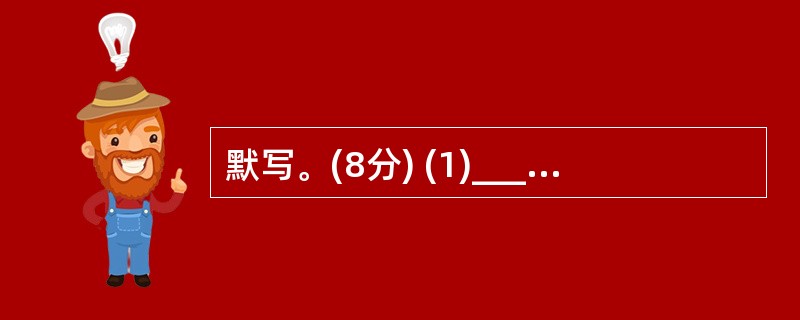 默写。(8分) (1)________________,孰不顺成?(《说苑·建本