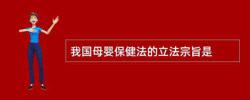 我国母婴保健法的立法宗旨是