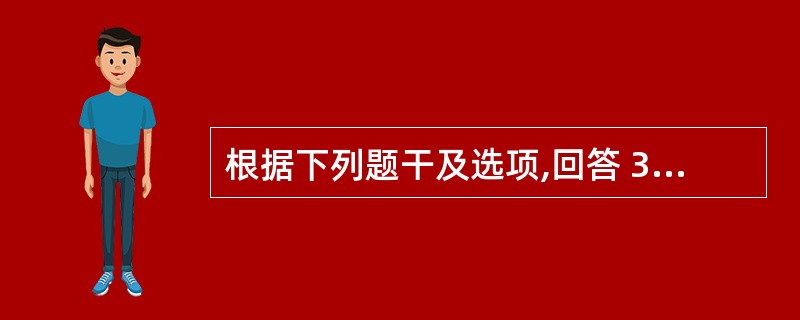 根据下列题干及选项,回答 39~42 题: