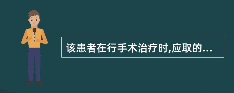 该患者在行手术治疗时,应取的体位是