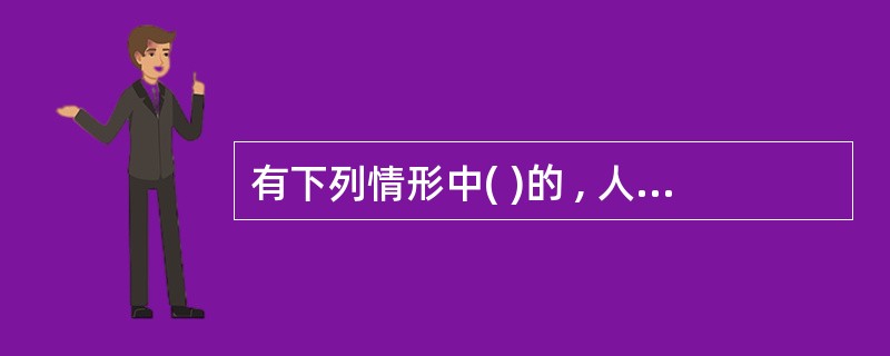 有下列情形中( )的 , 人民法院应当裁定中止执行。