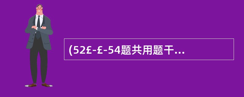 (52£­£­54题共用题干) 患者,女性,50岁。餐后右上腹疼痛3 小时,伴恶