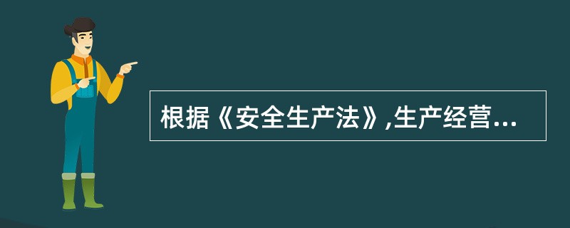 根据《安全生产法》,生产经营单位的特种作业人员必须按照国家有关规定经专门的安全作