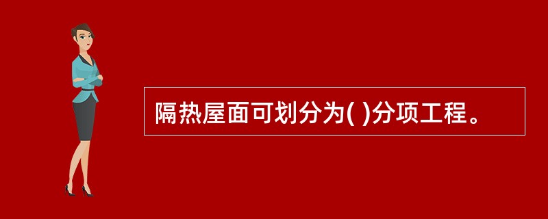 隔热屋面可划分为( )分项工程。