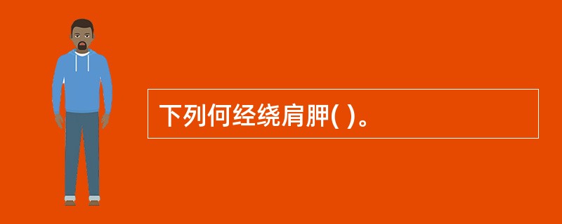 下列何经绕肩胛( )。