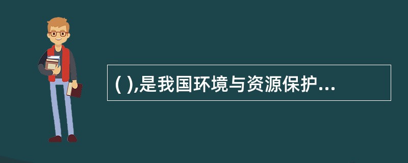 ( ),是我国环境与资源保护法的基本原则。
