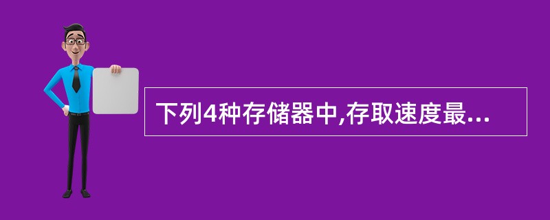 下列4种存储器中,存取速度最快的是()