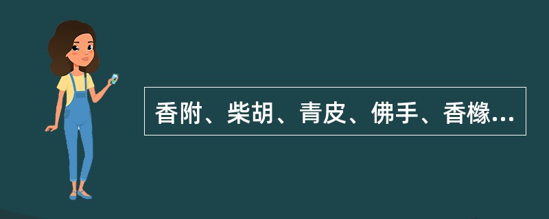 香附、柴胡、青皮、佛手、香橼均具有的功效是( )。