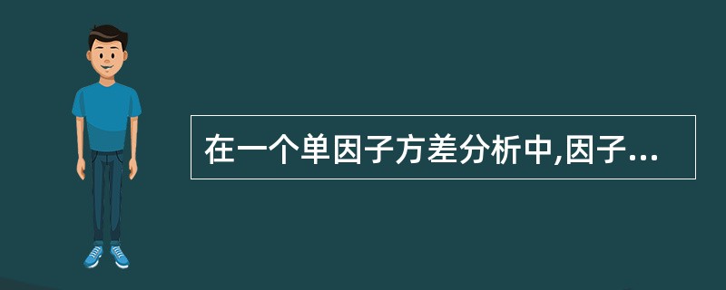 在一个单因子方差分析中,因子有4个水平,每一水平的数据如表2.1—4所示,则下列