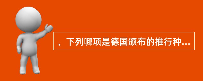 、下列哪项是德国颁布的推行种族歧视和种族灭绝政策的法典?