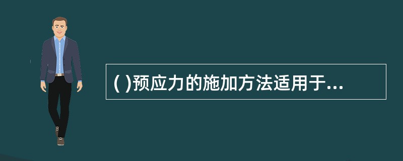 ( )预应力的施加方法适用于曲线配筋的结构。