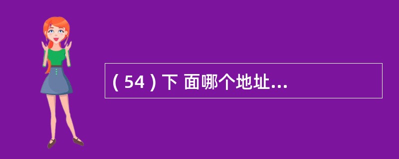 ( 54 ) 下 面哪个地址是组播地址?A ) 202 . 113.0.36 B