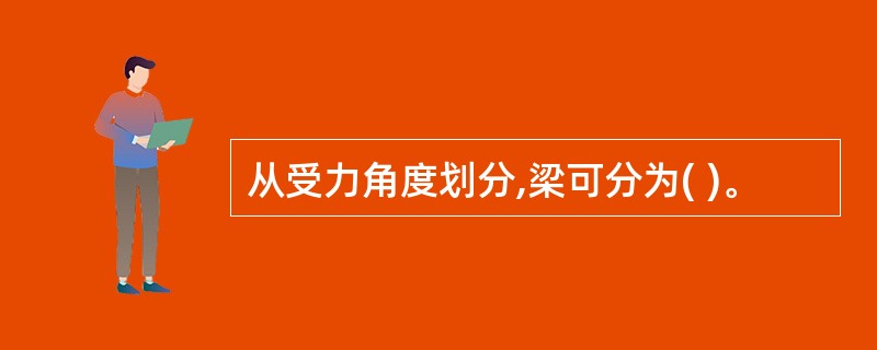 从受力角度划分,梁可分为( )。