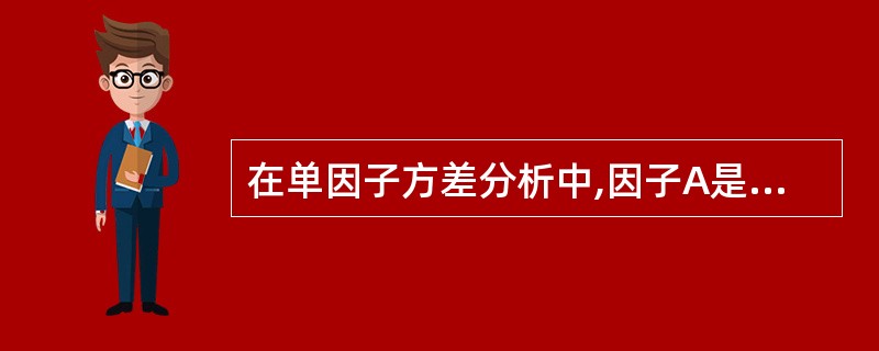 在单因子方差分析中,因子A是二水平的,在每一水平下重复进行了3次试验,结果如表2 在单因子方差分析中,因子A是二水平的,在每一水平下重复进行了3次试验,结果如表2