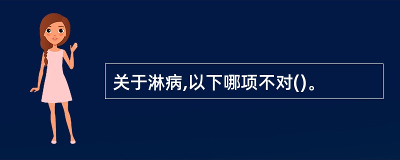 关于淋病,以下哪项不对()。