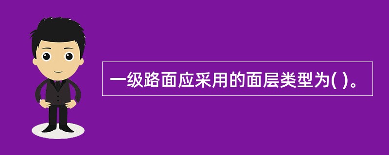 一级路面应采用的面层类型为( )。