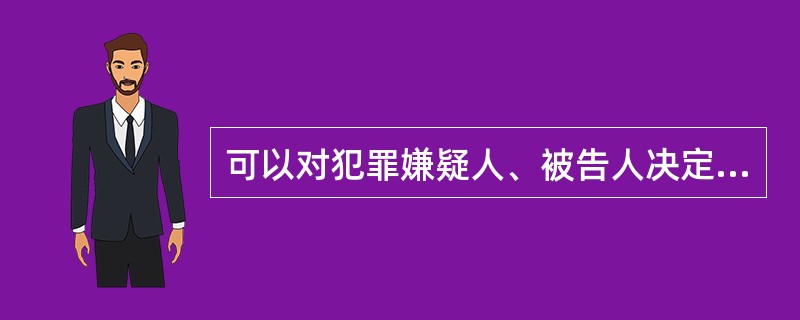 可以对犯罪嫌疑人、被告人决定监视居住的机关是( )。