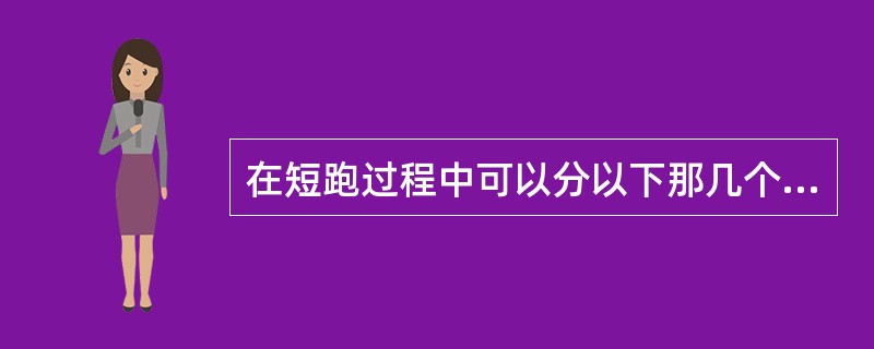 在短跑过程中可以分以下那几个方面。( )