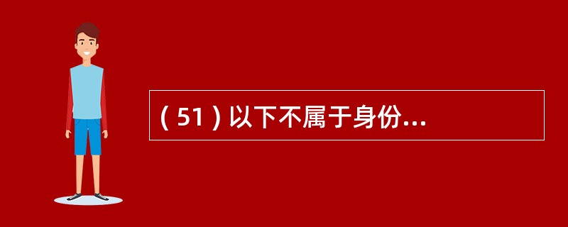 ( 51 ) 以下不属于身份认证协议的是A ) S£¯KeyB ) X.25C