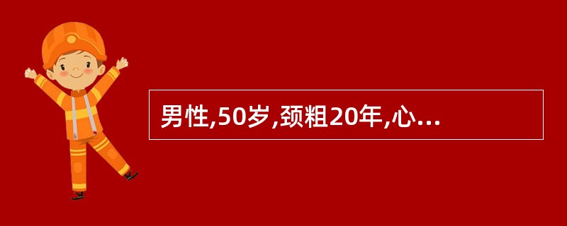 男性,50岁,颈粗20年,心悸、乏力 1年,加重1个月;无突眼,甲状腺Ⅱ度肿大,
