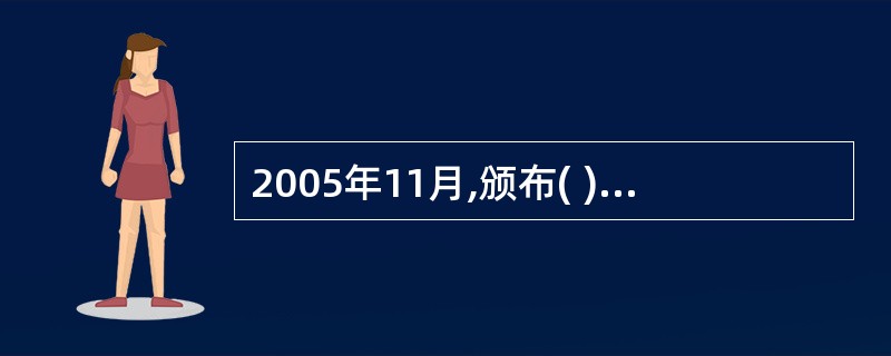 2005年11月,颁布( )。A、《关于促进股权投资企业规范发展的通知》B、《私