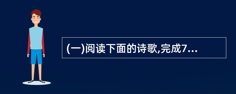 (一)阅读下面的诗歌,完成7—8题。(3分) 凉州词 王之涣 黄河远上白云间,一