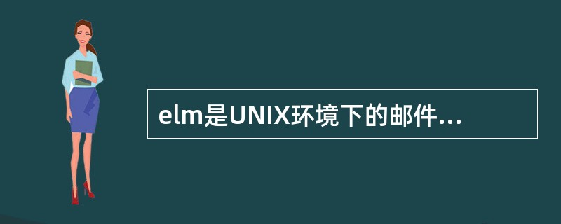 elm是UNIX环境下的邮件发送与接收工具,它使用的编辑器是()A、viB、no