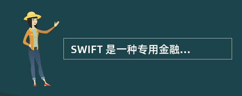  SWIFT 是一种专用金融服务系统,主要传递 (33) 。 (33)