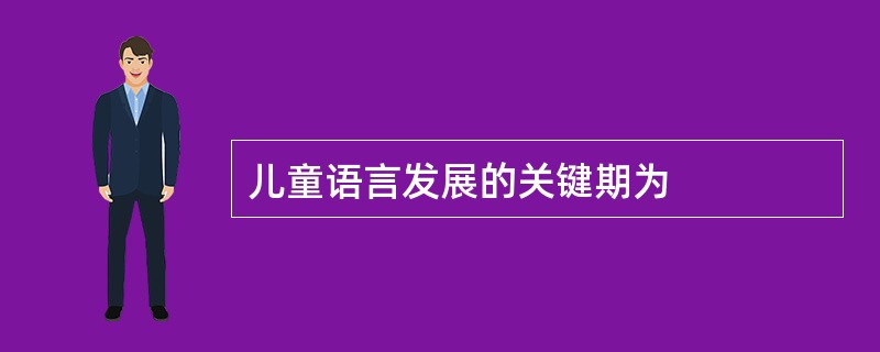 儿童语言发展的关键期为