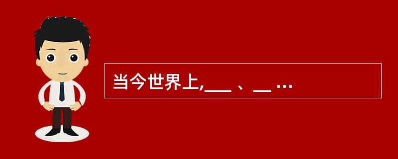 当今世界上,___ 、__ 和 __被认为是东方、西方和阿拉伯三大饮食流派的代表