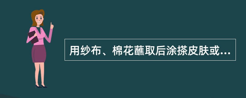 用纱布、棉花蘸取后涂搽皮肤或口腔黏膜的液体制剂是( )。