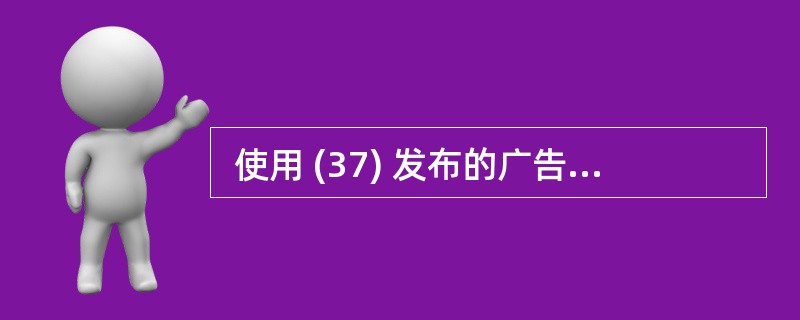  使用 (37) 发布的广告不属于网络广告。 (37)