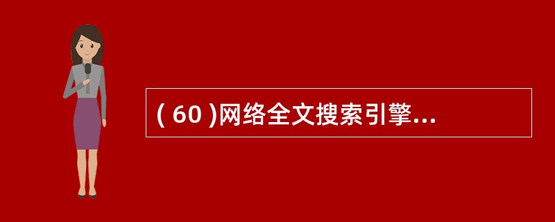 ( 60 )网络全文搜索引擎的基本组成部分是搜索器、检索器、索引器和A )用户接