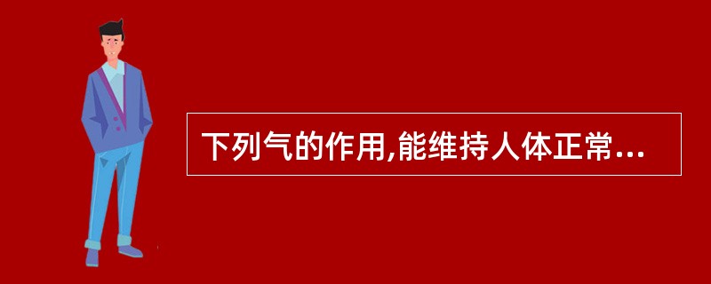 下列气的作用,能维持人体正常体温恒定的是