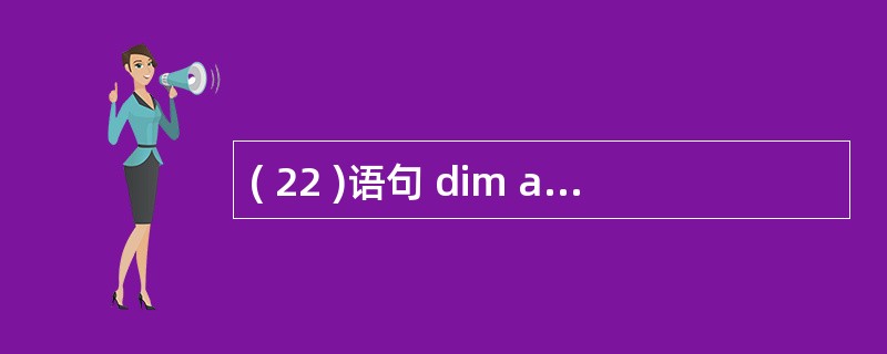 ( 22 )语句 dim a(£­3 to 4,3 to 6)as intege