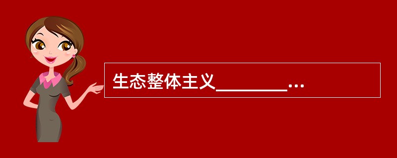 生态整体主义__________人类跳出数千年来的旧思路,努力去认识生态系统,进