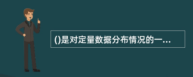 ()是对定量数据分布情况的一种图形表示,由一系列矩形组成。