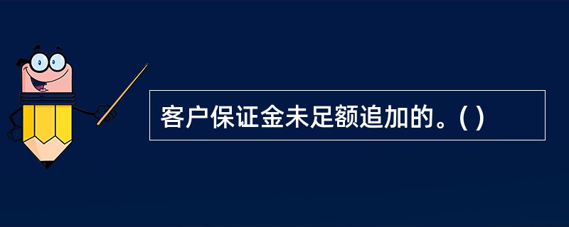 客户保证金未足额追加的。( )