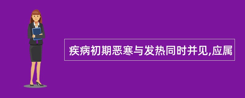 疾病初期恶寒与发热同时并见,应属