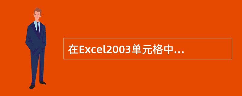 在Excel2003单元格中输入数值和文字数据,默认的对齐方式是()