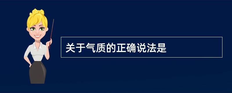 关于气质的正确说法是