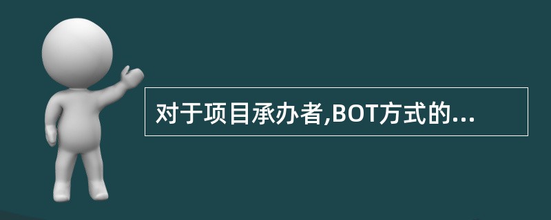 对于项目承办者,BOT方式的吸引力主要有( )。