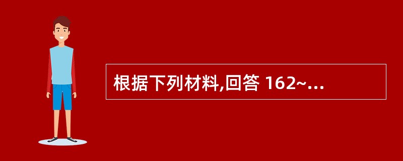 根据下列材料,回答 162~164 题: (共用备选题干)男,10岁,臀位产,出