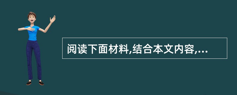 阅读下面材料,结合本文内容,写出你从中的发现或思考。(3分) 材料:上海电力公司