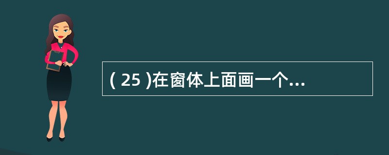 ( 25 )在窗体上面画一个命令按钮,名称为 Command1 ,然后编写如下代