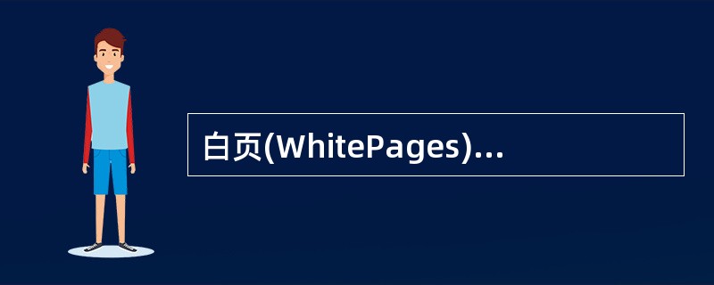 白页(WhitePages)是指()a.页面基本为白色或淡色的页面b.Inter
